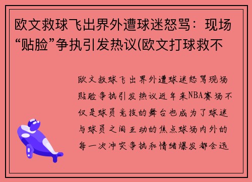 欧文救球飞出界外遭球迷怒骂：现场“贴脸”争执引发热议(欧文打球救不了美国)