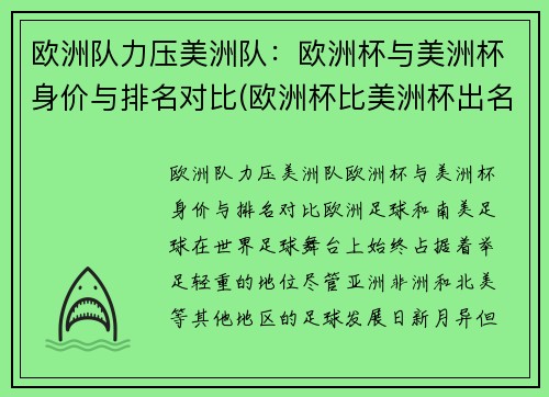 欧洲队力压美洲队：欧洲杯与美洲杯身价与排名对比(欧洲杯比美洲杯出名吗)