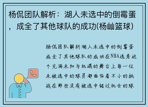 杨侃团队解析：湖人未选中的倒霉蛋，成全了其他球队的成功(杨屾篮球)
