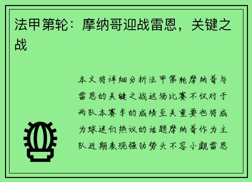 法甲第轮：摩纳哥迎战雷恩，关键之战