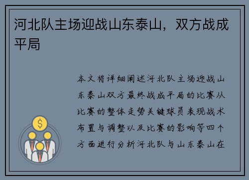 河北队主场迎战山东泰山，双方战成平局
