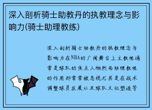 深入剖析骑士助教丹的执教理念与影响力(骑士助理教练)