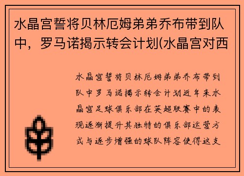 水晶宫誓将贝林厄姆弟弟乔布带到队中，罗马诺揭示转会计划(水晶宫对西布罗姆)