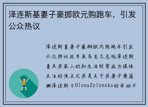 泽连斯基妻子豪掷欧元购跑车，引发公众热议