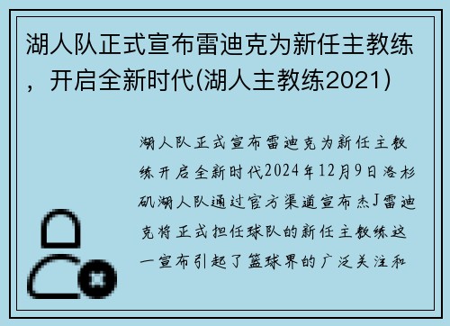 湖人队正式宣布雷迪克为新任主教练，开启全新时代(湖人主教练2021)