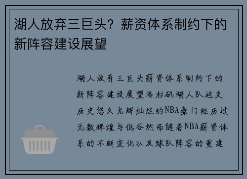 湖人放弃三巨头？薪资体系制约下的新阵容建设展望