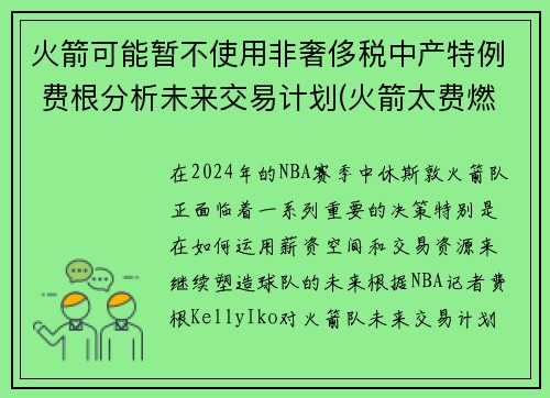 火箭可能暂不使用非奢侈税中产特例 费根分析未来交易计划(火箭太费燃料)