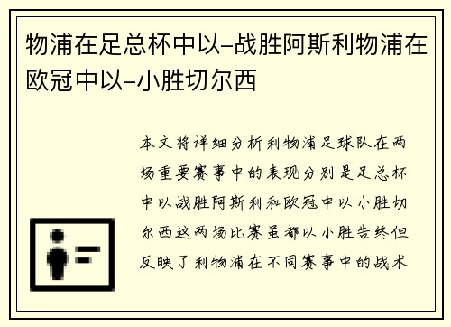 物浦在足总杯中以-战胜阿斯利物浦在欧冠中以-小胜切尔西