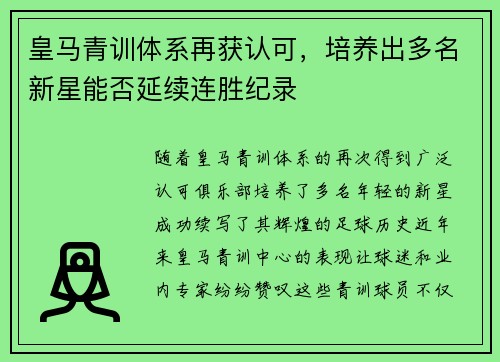 皇马青训体系再获认可，培养出多名新星能否延续连胜纪录