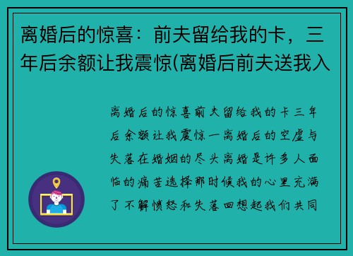 离婚后的惊喜：前夫留给我的卡，三年后余额让我震惊(离婚后前夫送我入狱全文免费)
