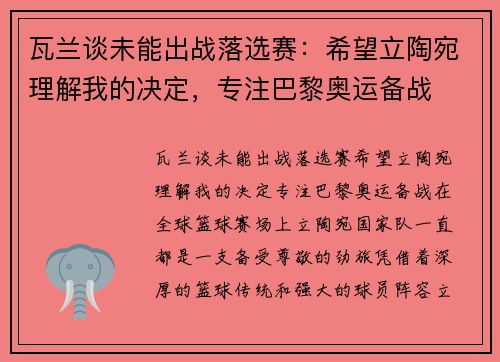 瓦兰谈未能出战落选赛：希望立陶宛理解我的决定，专注巴黎奥运备战