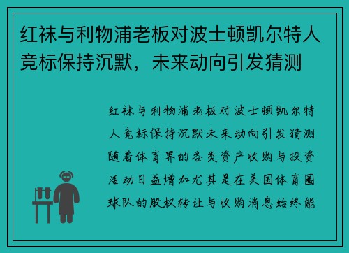 红袜与利物浦老板对波士顿凯尔特人竞标保持沉默,未来动向引发猜测