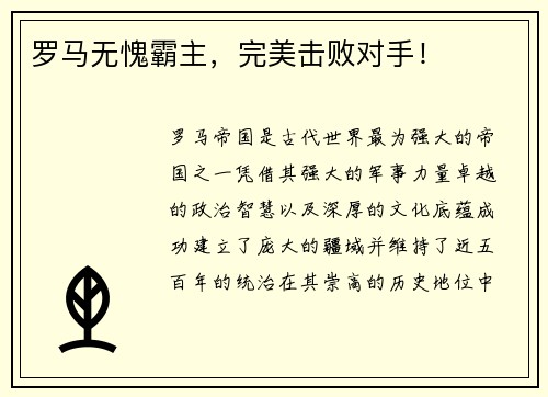罗马无愧霸主,完美击败对手!