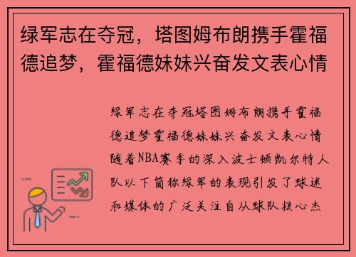 绿军志在夺冠，塔图姆布朗携手霍福德追梦，霍福德妹妹兴奋发文表心情