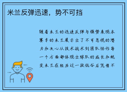米兰反弹迅速，势不可挡