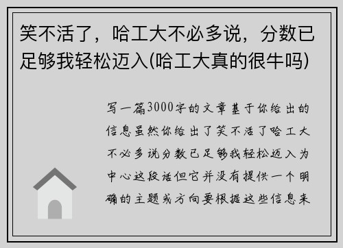 笑不活了，哈工大不必多说，分数已足够我轻松迈入(哈工大真的很牛吗)