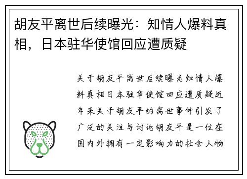 胡友平离世后续曝光：知情人爆料真相，日本驻华使馆回应遭质疑