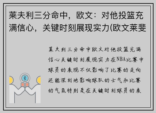 莱夫利三分命中,欧文:对他投篮充满信心,关键时刻展现实力(欧文莱斐济)
