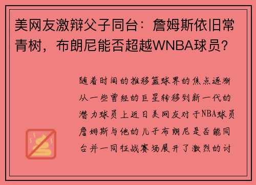 美网友激辩父子同台:詹姆斯依旧常青树,布朗尼能否超越WNBA球员?