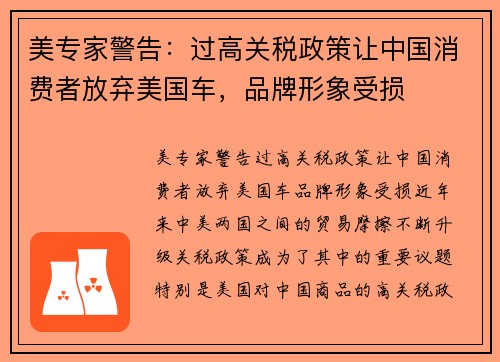 美专家警告：过高关税政策让中国消费者放弃美国车，品牌形象受损