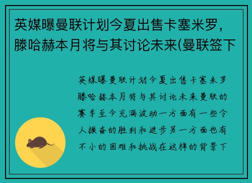 英媒曝曼联计划今夏出售卡塞米罗,滕哈赫本月将与其讨论未来(曼联签下卡瓦尼)