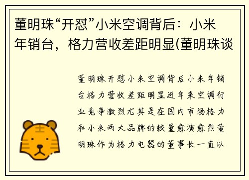 董明珠“开怼”小米空调背后：小米年销台，格力营收差距明显(董明珠谈小米空调)