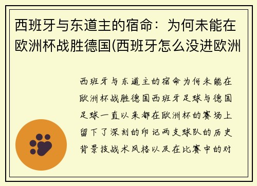 西班牙与东道主的宿命：为何未能在欧洲杯战胜德国(西班牙怎么没进欧洲杯)