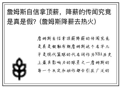詹姆斯自信拿顶薪，降薪的传闻究竟是真是假？(詹姆斯降薪去热火)