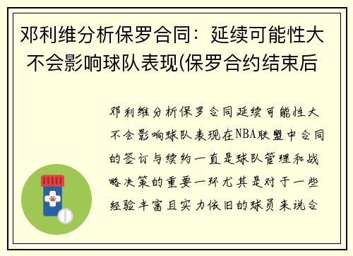 邓利维分析保罗合同:延续可能性大 不会影响球队表现(保罗合约结束后还可以签多少年薪)