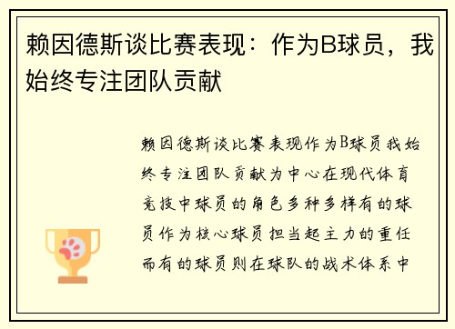 赖因德斯谈比赛表现：作为B球员，我始终专注团队贡献