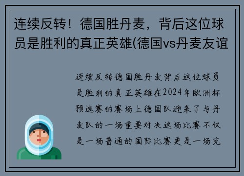 连续反转!德国胜丹麦,背后这位球员是胜利的真正英雄(德国vs丹麦友谊赛)