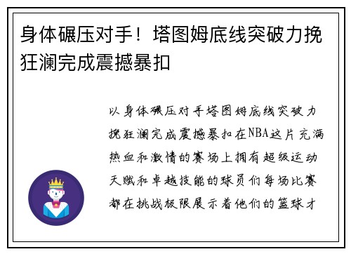 身体碾压对手!塔图姆底线突破力挽狂澜完成震撼暴扣