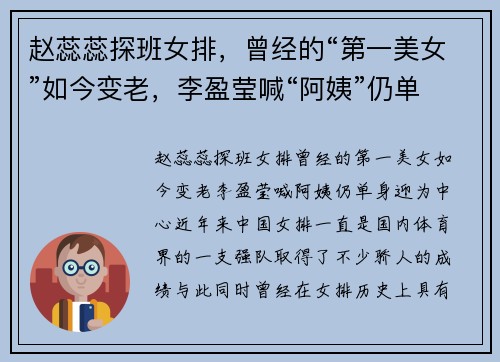 赵蕊蕊探班女排，曾经的“第一美女”如今变老，李盈莹喊“阿姨”仍单身迎
