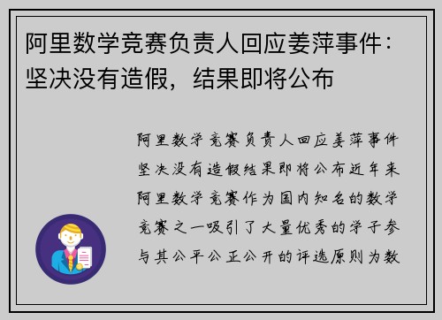 阿里数学竞赛负责人回应姜萍事件:坚决没有造假,结果即将公布