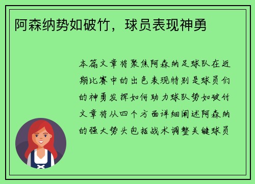 阿森纳势如破竹，球员表现神勇