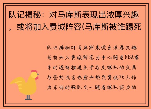 队记揭秘:对马库斯表现出浓厚兴趣,或将加入费城阵容(马库斯被谁踢死了)