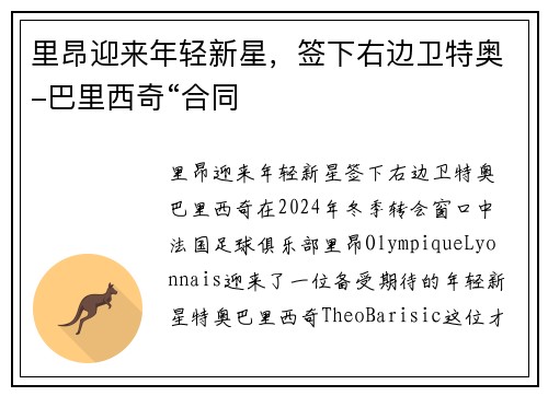 里昂迎来年轻新星，签下右边卫特奥-巴里西奇“合同