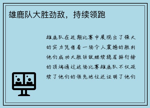 雄鹿队大胜劲敌,持续领跑