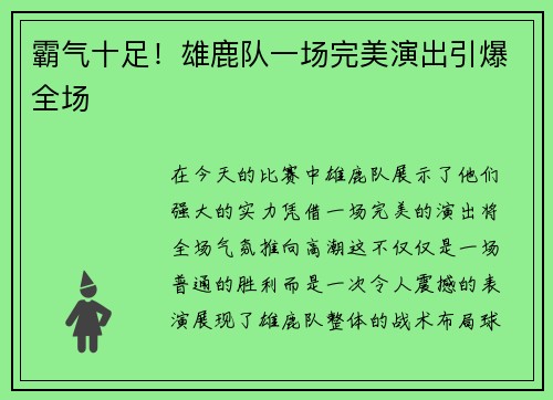 霸气十足!雄鹿队一场完美演出引爆全场