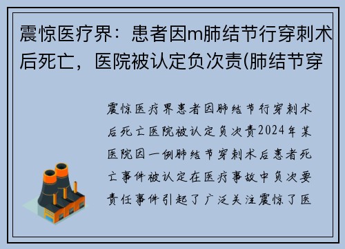 震惊医疗界:患者因m肺结节行穿刺术后死亡,医院被认定负次责(肺结节穿刺后有啥风险)