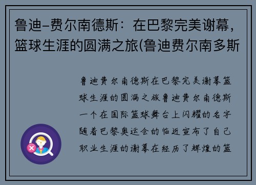 鲁迪-费尔南德斯:在巴黎完美谢幕,篮球生涯的圆满之旅(鲁迪费尔南多斯)