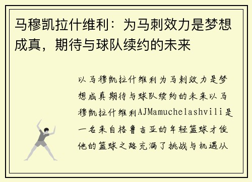 马穆凯拉什维利:为马刺效力是梦想成真,期待与球队续约的未来