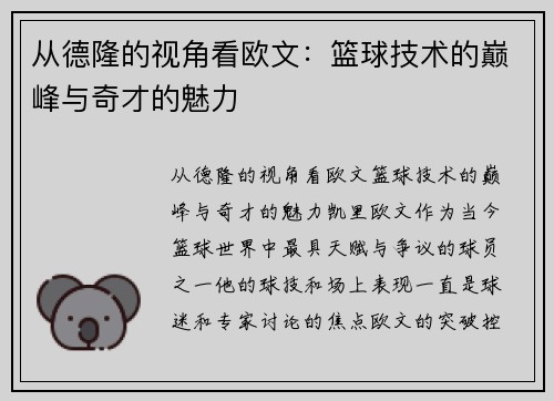 从德隆的视角看欧文：篮球技术的巅峰与奇才的魅力