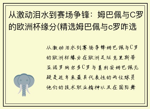 从激动泪水到赛场争锋:姆巴佩与C罗的欧洲杯缘分(精选姆巴佩与c罗咋选)