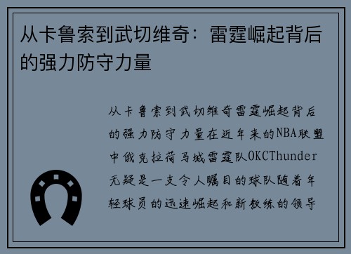 从卡鲁索到武切维奇：雷霆崛起背后的强力防守力量