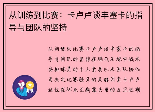 从训练到比赛：卡卢卢谈丰塞卡的指导与团队的坚持