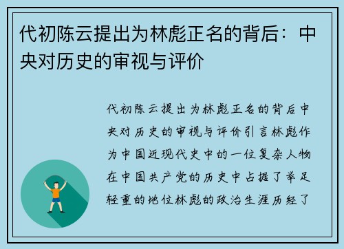 代初陈云提出为林彪正名的背后：中央对历史的审视与评价
