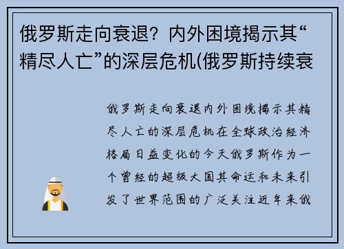 俄罗斯走向衰退？内外困境揭示其“精尽人亡”的深层危机(俄罗斯持续衰落)