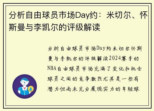 分析自由球员市场Day约：米切尔、怀斯曼与李凯尔的评级解读