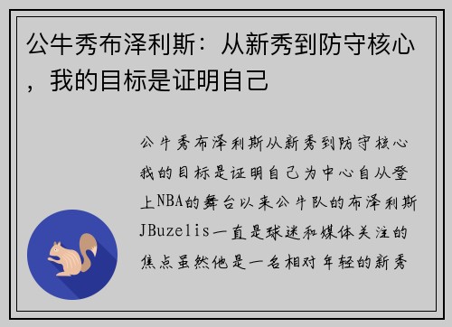 公牛秀布泽利斯:从新秀到防守核心,我的目标是证明自己